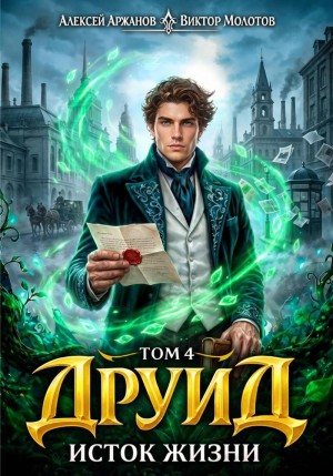 Аржанов Алексей, Молотов Виктор - Исток Жизни