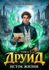 Аржанов Алексей, Молотов Виктор - Исток Жизни