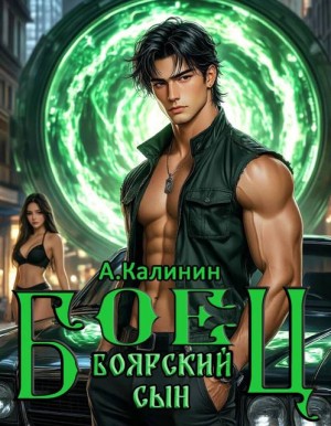 Калинин Алексей - Боярский сын. Боец. Часть 2