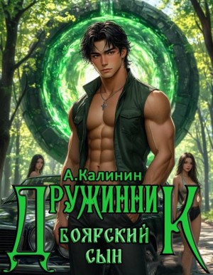 Калинин Алексей - Боярский сын. Дружинник. Часть 2