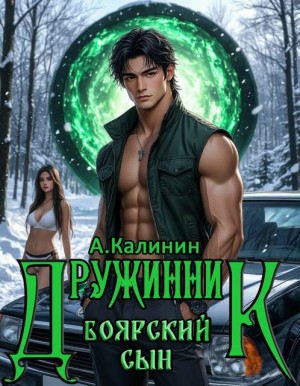Калинин Алексей - Боярский сын. Дружинник. Часть 1