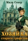 Север Мила - Хозяйка старого графства