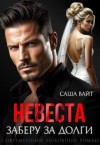 Вайт Саша - Невеста. Заберу за долги