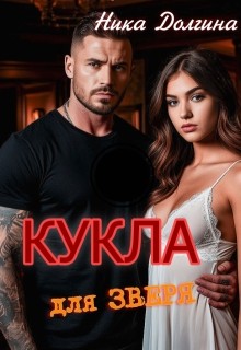 Долгина Ника - Кукла для зверя