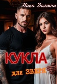 Кукла для зверя
