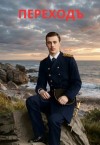 Фирсов Алексей - Переход