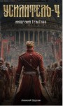 Урусов Алексей - Усилитель 4. Имперский триатлон