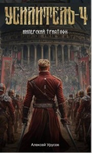 Усилитель 4. Имперский триатлон