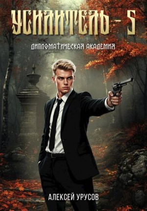 Урусов Алексей - Усилитель 5. Дипломатическая академия