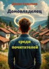 Симонов Денис - Домовладелец среди почитателей