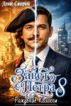 Старый Денис - Завет Петра 8. Рождение Колосса