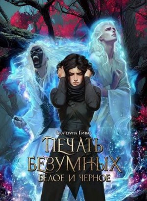 Гичко Екатерина - Печать Безумных. Белое и Чёрное