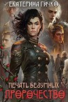 Гичко Екатерина - Печать безумных. Пророчество