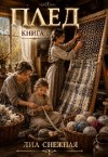 Снежная Лиа - Плед. Книга 1