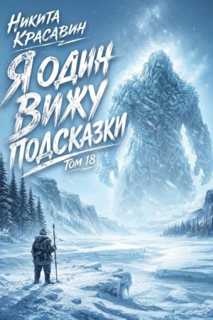 Красавин Никита - Я один вижу подсказки 18