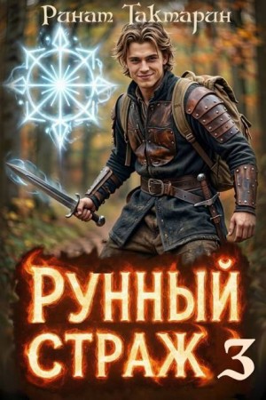 Тактарин Ринат - Рунный Страж 3