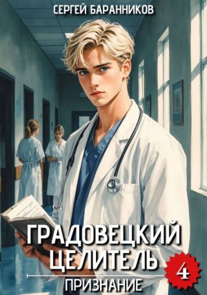 Баранников Сергей - Признание