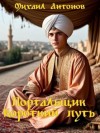 Антонов Михаил - Портальщик Короткий путь