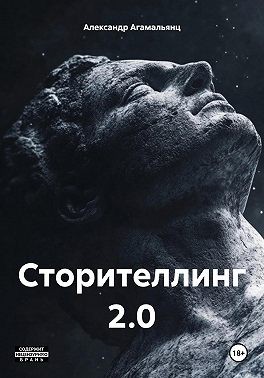 Агамальянц Александр - Сторителлинг 2.0