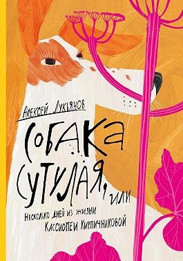 Лукьянов Алексей - Собака сутулая, или Несколько дней из жизни Кассиопеи Кирпичниковой
