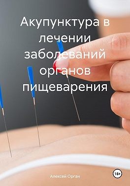 Орган Алексей - Акупунктура в лечении заболеваний органов пищеварения