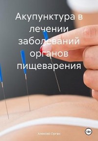 Акупунктура в лечении заболеваний органов пищеварения