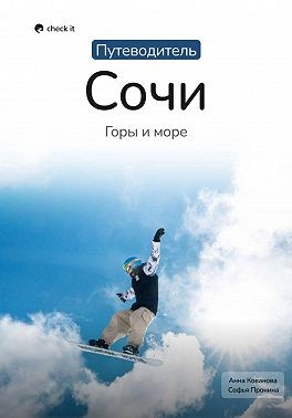 Кованова Анна, Кованова Анна, Пронина Софья Александровна - Путеводитель Сочи: горы и море