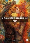Шмакова Анна - В поисках потерянной "Н"