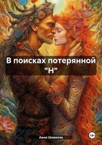 В поисках потерянной "Н"