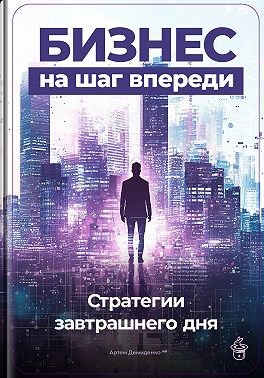 Демиденко Артем - Бизнес на шаг впереди: Стратегии завтрашнего дня