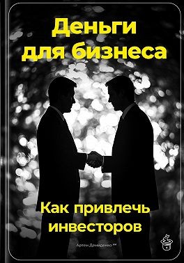 Демиденко Артем - Деньги для бизнеса: Как привлечь инвесторов