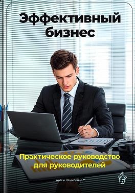 Демиденко Артем - Эффективный бизнес: Практическое руководство для руководителей