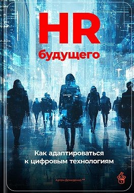 Демиденко Артем - HR будущего: Как адаптироваться к цифровым технологиям