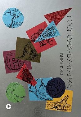 Рим Вика - Госпожа-бунтарка