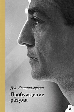 Кришнамурти Джидду - Пробуждение разума