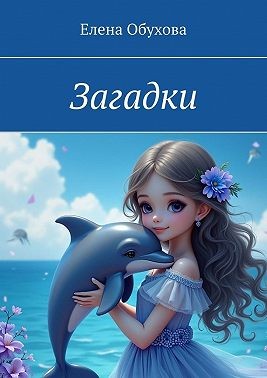Обухова Елена Энверовна - Загадки