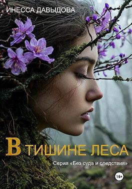 Давыдова Инесса - В тишине леса