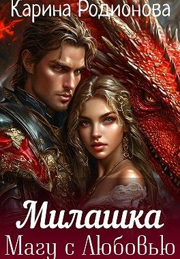 Родионова Карина - Милашка. Магу с Любовью