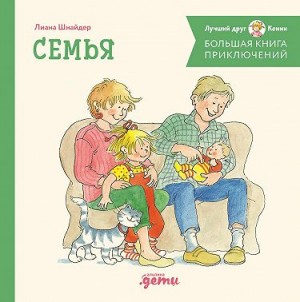 Шнайдер Лиана - Большая книга приключений Конни: Семья