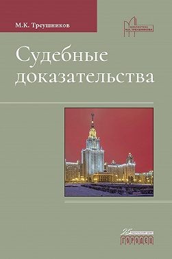 Треушников Михаил - Судебные доказательства