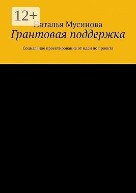 Мусинова Наталья - Грантовая поддержка. Социальное проектирование от идеи до проекта