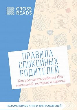 Коллектив авторов, Маркхэм Лора - Саммари книги «Правила спокойных родителей. Как воспитать ребенка без наказаний, истерик и стресса»