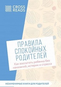 Саммари книги «Правила спокойных родителей. Как воспитать ребенка без наказаний, истерик и стресса»