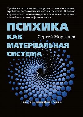 Моргачёв Сергей - Психика как материальная система