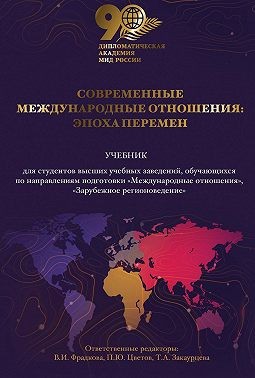 Коллектив авторов - Современные международные отношения. Эпоха перемен