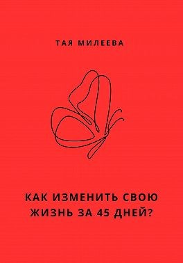 Милеева Тая - Игра в которой мы живем. Как изменить себя за 45 дней?