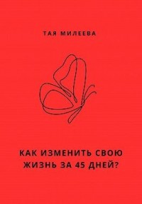 Игра в которой мы живем. Как изменить себя за 45 дней?
