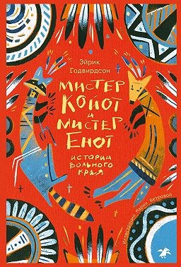 Годвирдсон Эйрик - Мистер Койот и мистер Енот. Истории вольного края