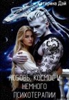 Дэй Катерина - Любовь, космос и немного психотерапии