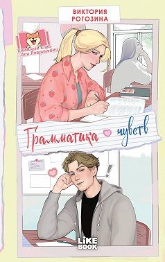 Рогозина Виктория - Грамматика чувств